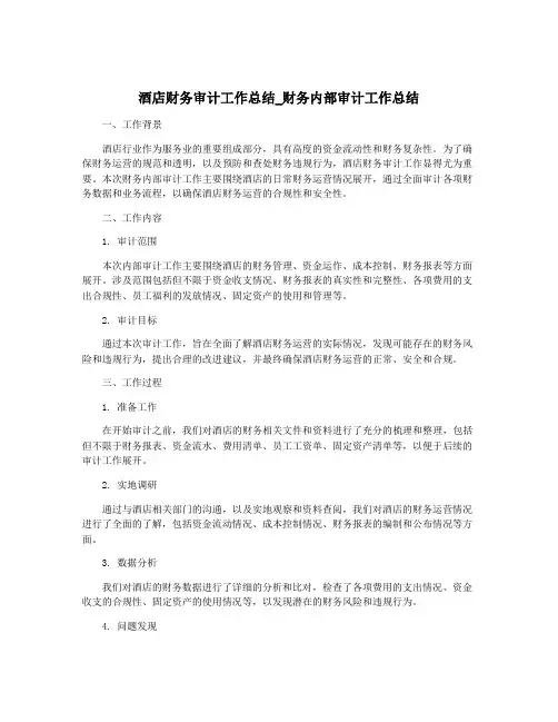 酒店财务审计工作总结_财务内部审计工作总结