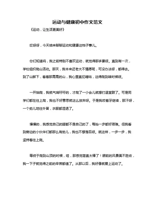 运动与健康初中作文范文