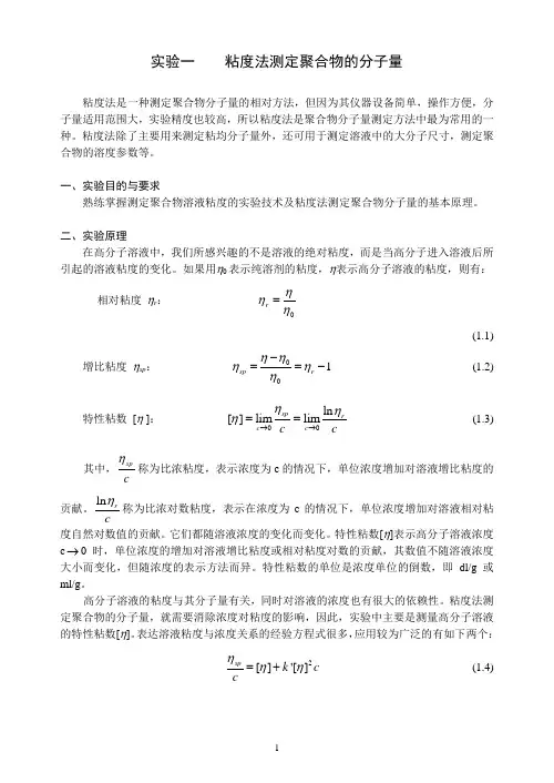 01-粘度法测定聚合物的分子量