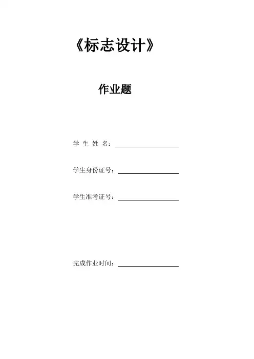 自学考试平面设计师视觉传达设计方向标志设计答案范文