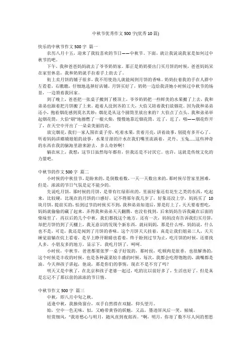 中秋节优秀作文500字(优秀10篇)