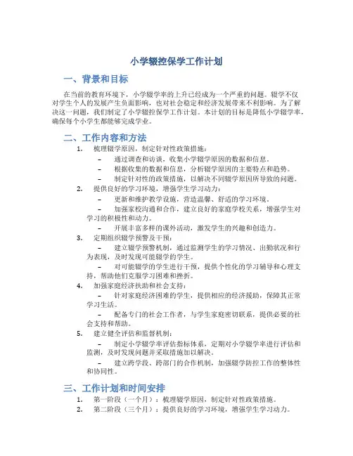 小学辍控保学工作计划