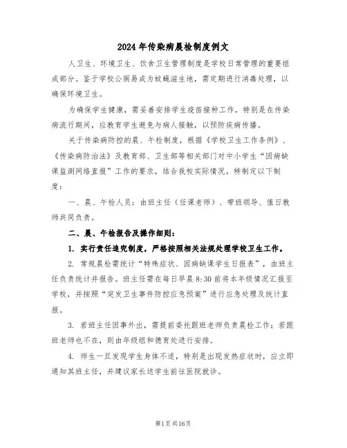 2024年传染病晨检制度例文（六篇）