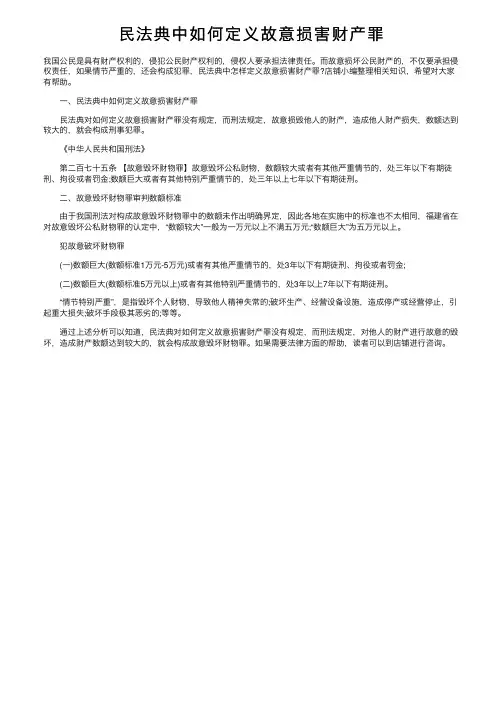 民法典中如何定义故意损害财产罪