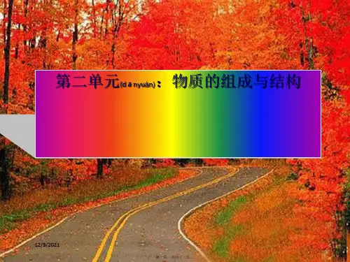 中考科学《物质的组成和结构》专题复习课件 