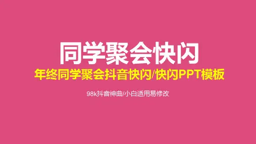 同学聚会快闪