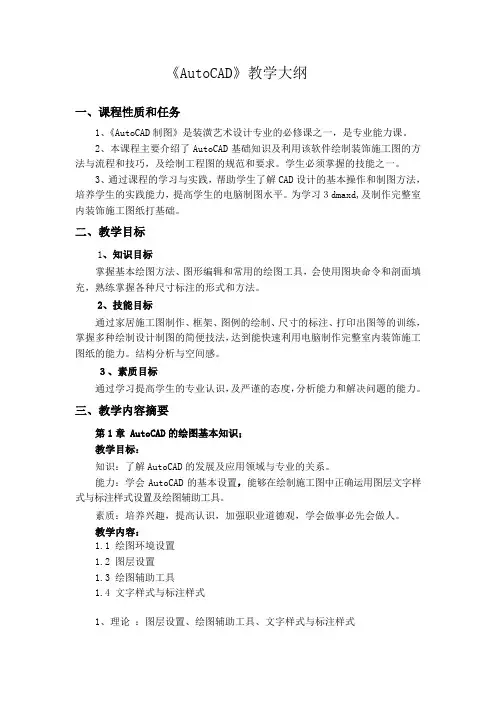 《AutoCAD》教学大纲
