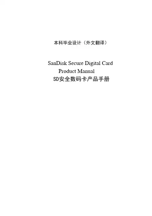 外文翻译《SD安全数码卡产品手册》