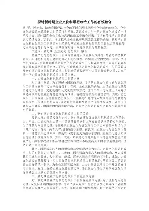 探讨新时期企业文化和思想政治工作的有效融合
