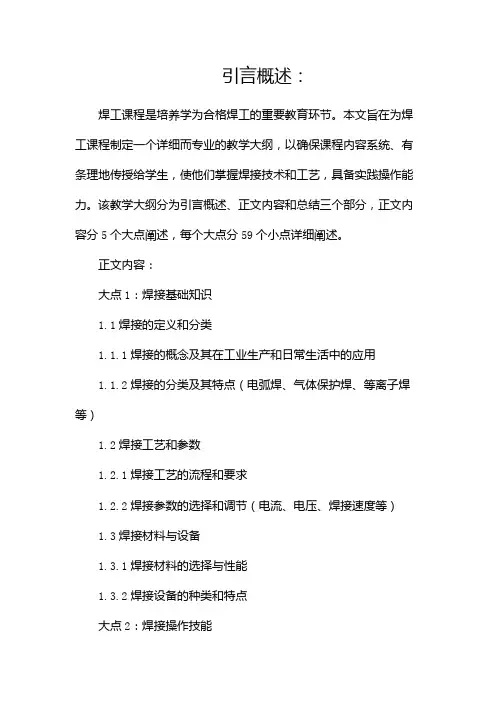 焊工课程教学大纲doc