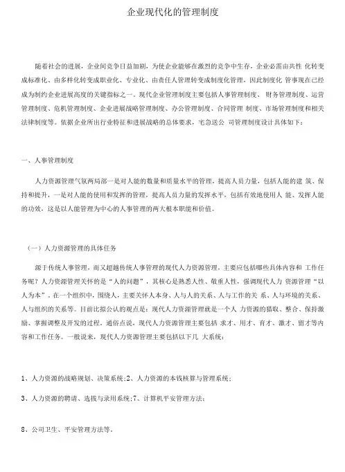 企业现代化的管理制度
