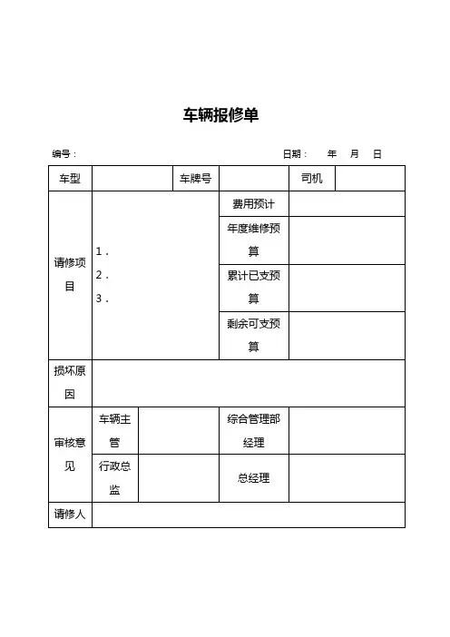 车辆报修单-行政管理(含使用说明)