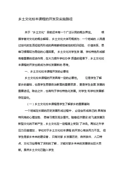 乡土文化校本课程的开发及实施路径-文档资料