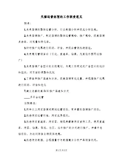 天猫运营经理的工作职责范文（四篇）