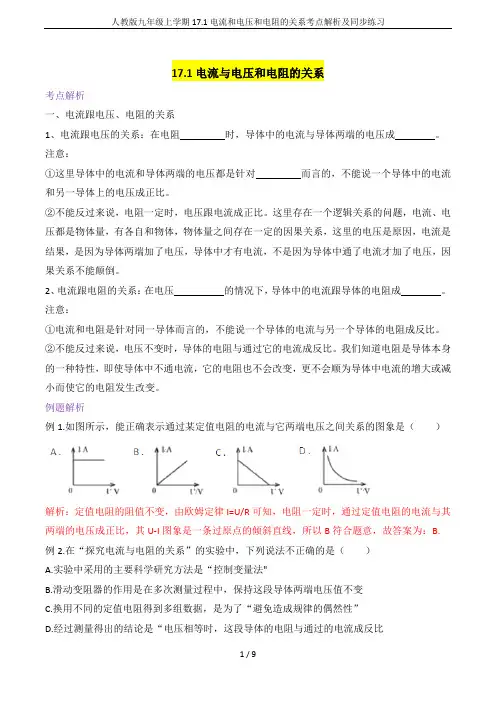 人教版九年级上学期17.1电流和电压和电阻的关系考点解析及同步练习