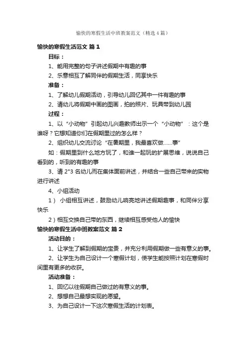 愉快的寒假生活中班教案范文（精选4篇）
