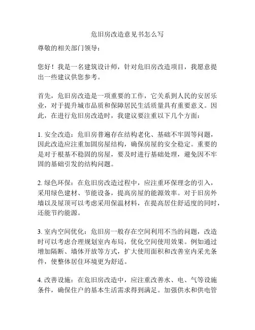 危旧房改造意见书怎么写