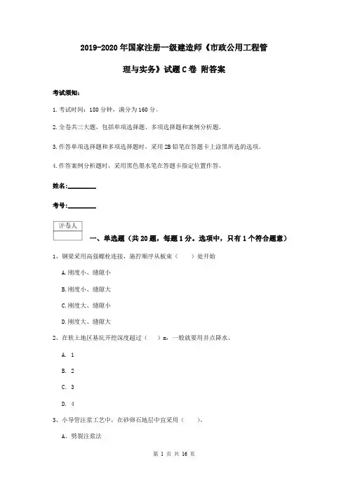 2019-2020年国家注册一级建造师《市政公用工程管理与实务》试题C卷 附答案