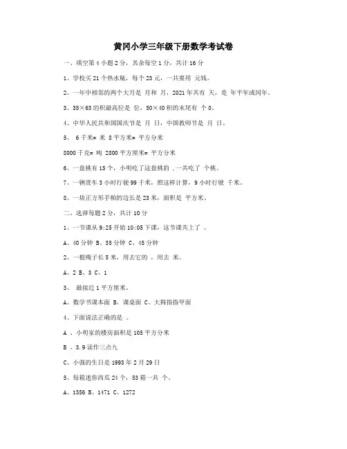 黄冈小学三年级下册数学考试卷