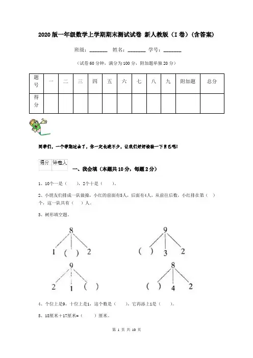 2020版一年级数学上学期期末测试试卷 新人教版(I卷)(含答案)