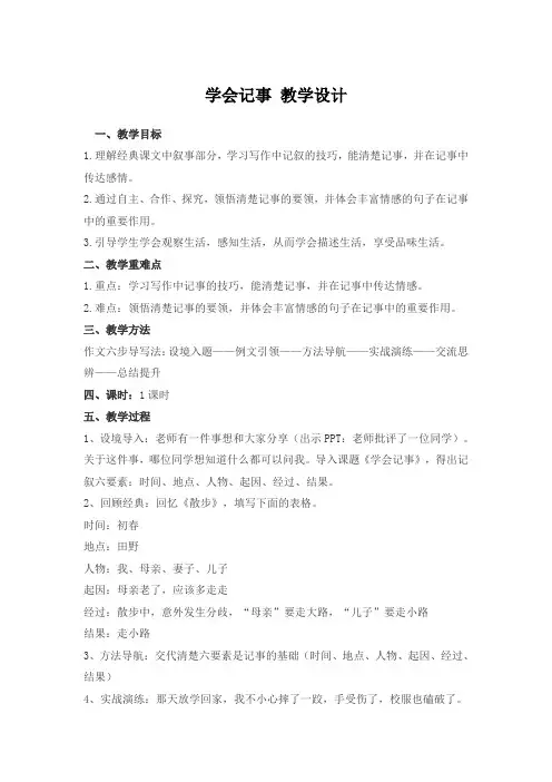 人教部编版七年级语文上册第二单元写作《学会记事》教案