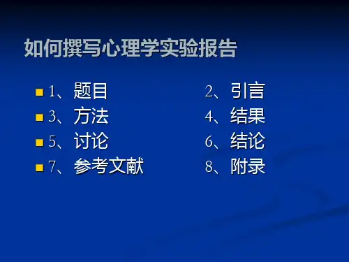 如何撰写心理学实验报告