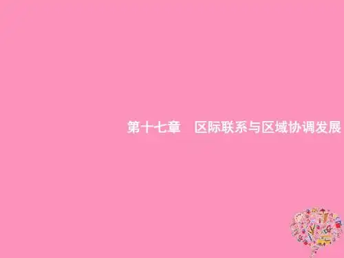 福建2019届高考地理第一轮复习 第十七章 区际联系与区域协调发展 17.1 资源的跨区域调配 新人教版