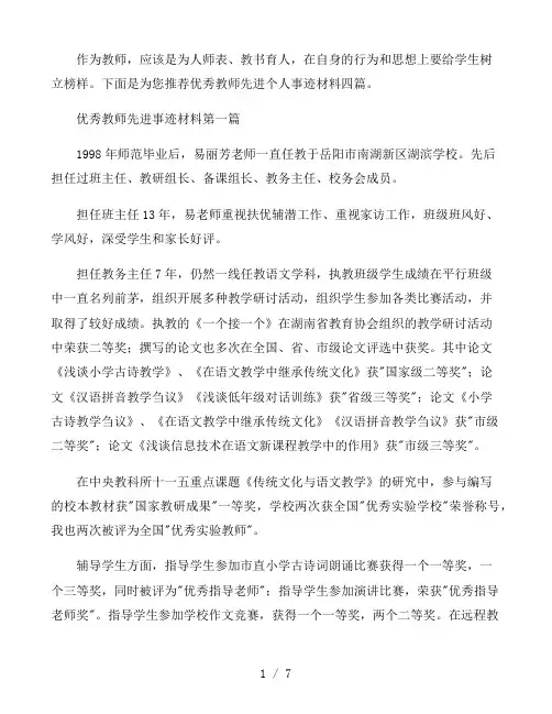 优秀教师先进个人事迹材料四篇