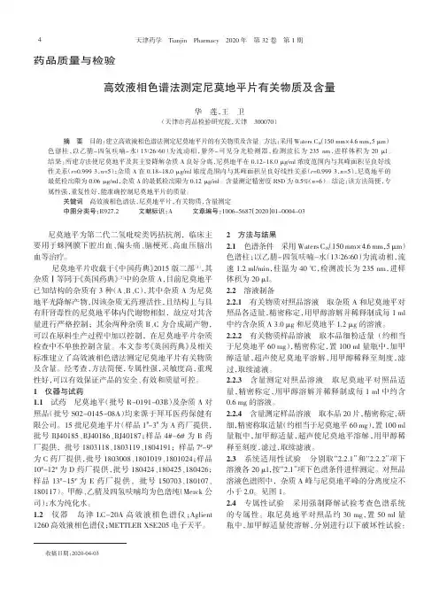 高效液相色谱法测定尼莫地平片有关物质及含量