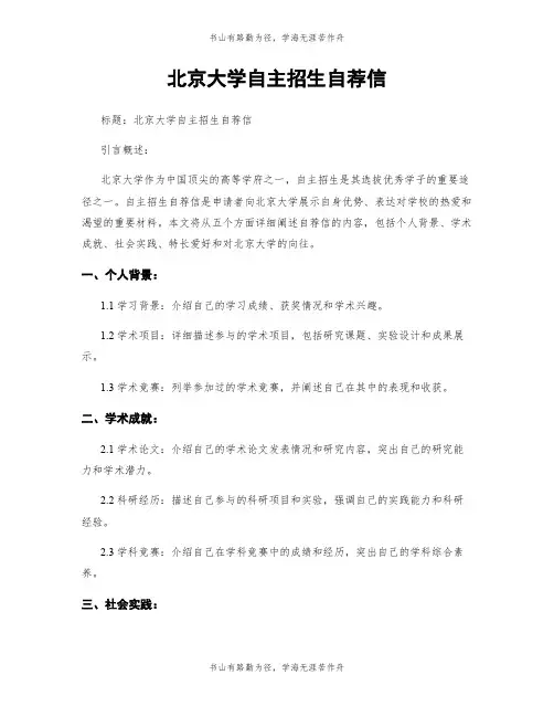 北京大学自主招生自荐信