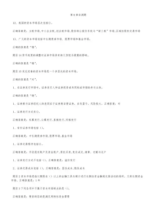 电大形成性考核--金融学第8-10章自测练习题(题库)满分