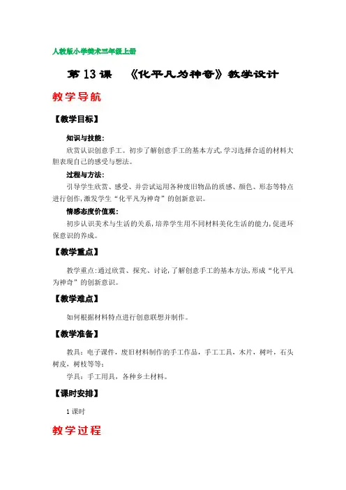 第13课《化平凡为神奇》教案(新人教版小学美术三年级上册)