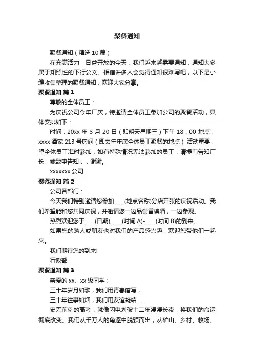 聚餐通知（精选10篇）
