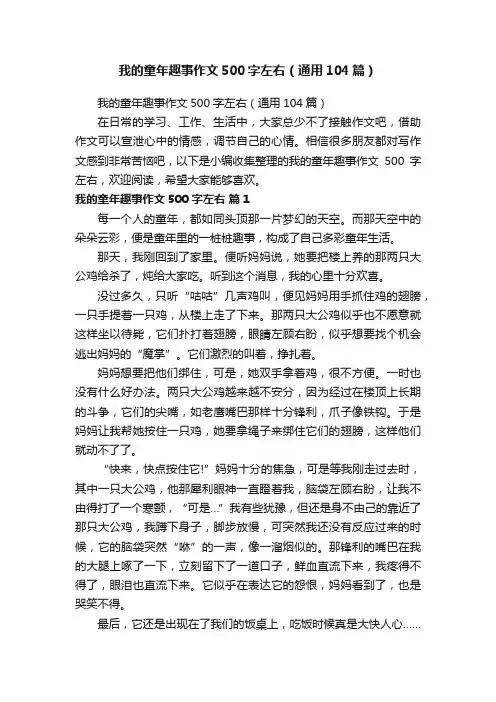 我的童年趣事作文500字左右（通用104篇）