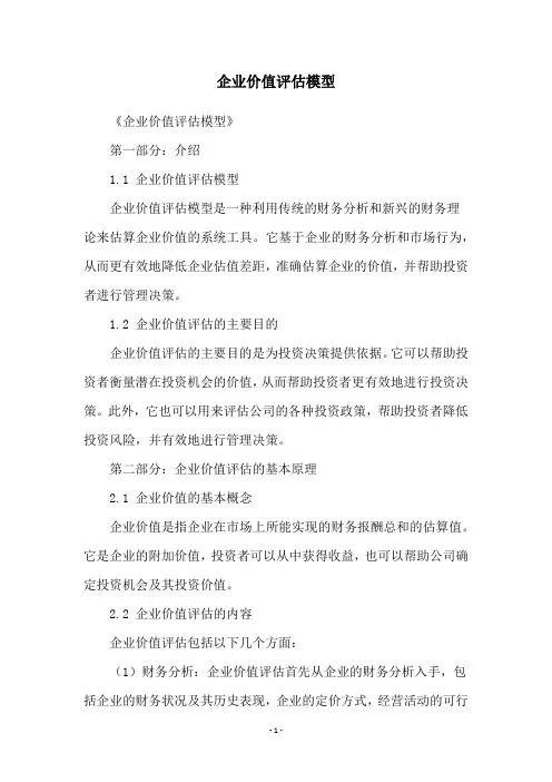 企业价值评估模型