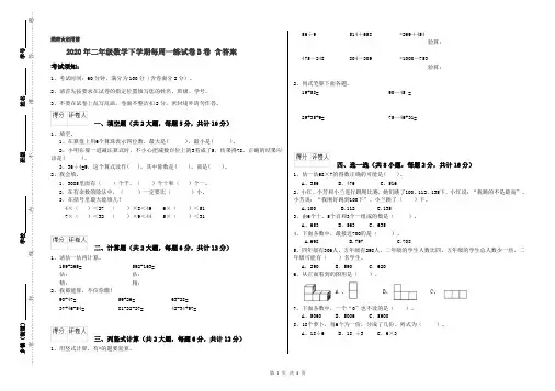2020年二年级数学下学期每周一练试卷B卷 含答案
