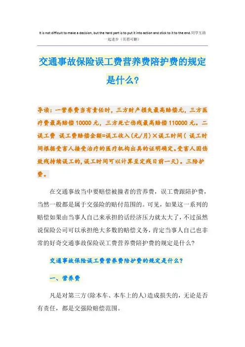 交通事故保险误工费营养费陪护费的规定是什么-