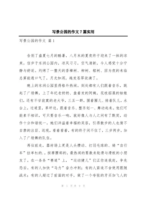 写景公园的作文7篇实用