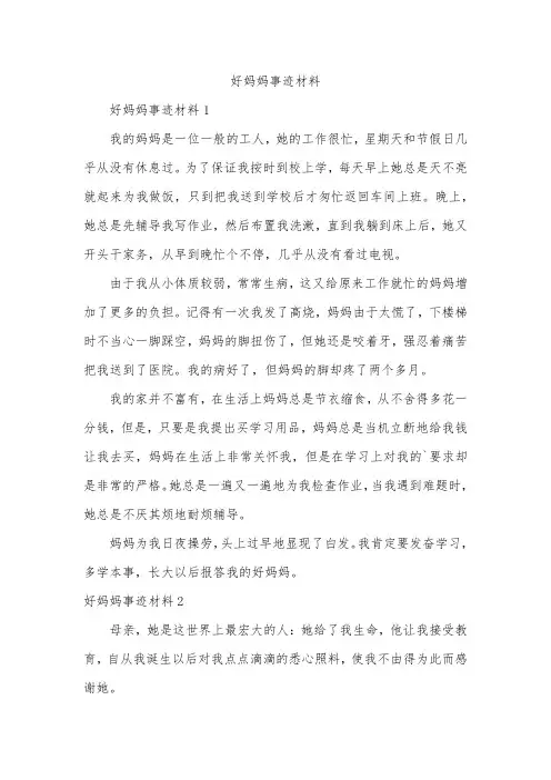 好妈妈事迹材料