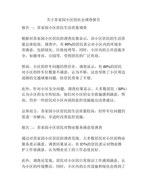 关于苏家园小区的社会调查报告