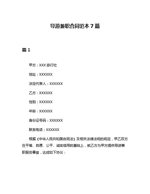 导游兼职合同范本7篇