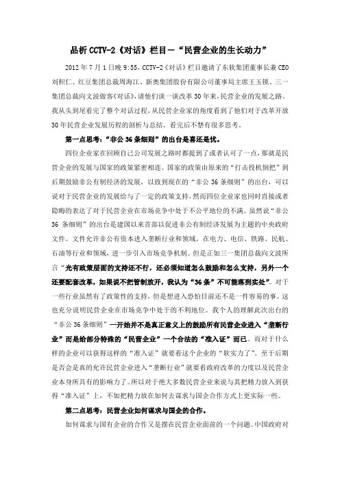 品析CCTV-2《对话》栏目-“民营企业的生长动力”