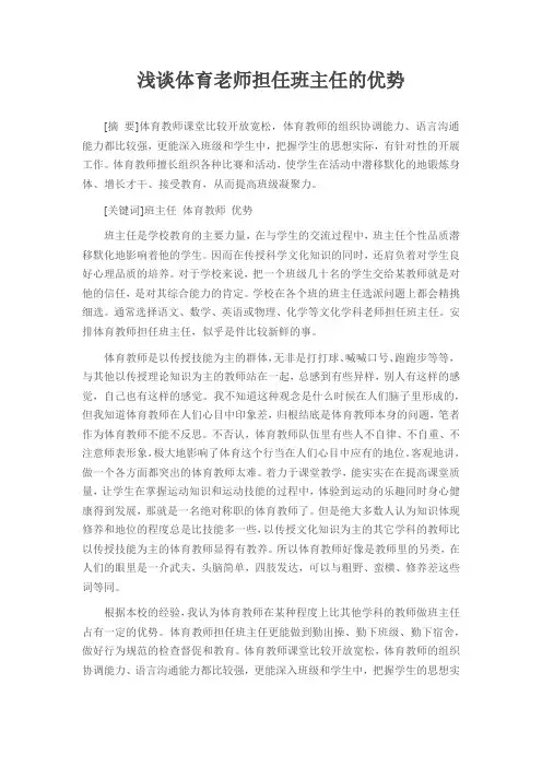 浅谈体育老师担任班主任的优势