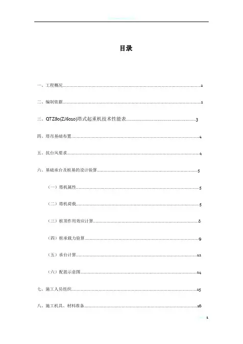 QTZ80塔吊基础施工方案