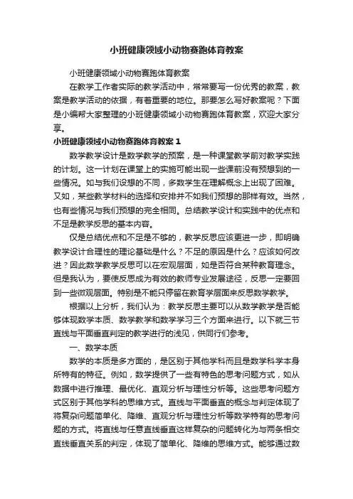 小班健康领域小动物赛跑体育教案