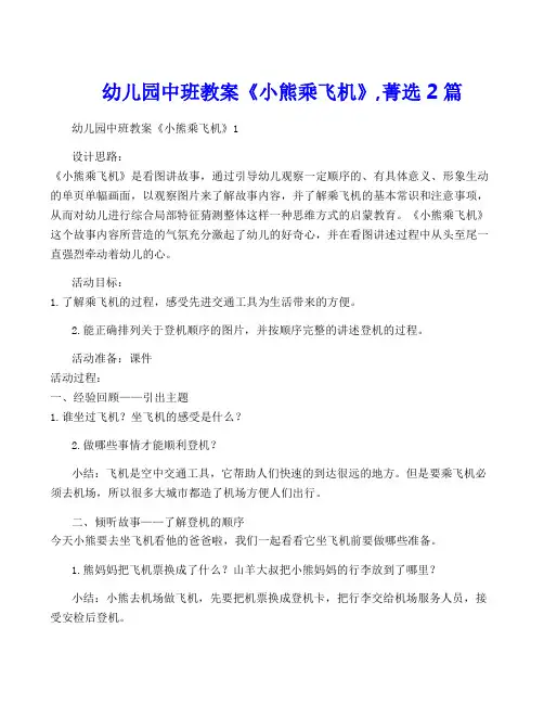 幼儿园中班教案《小熊乘飞机》,菁选2篇