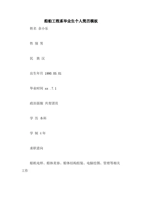 船舶工程系毕业生个人简历模板