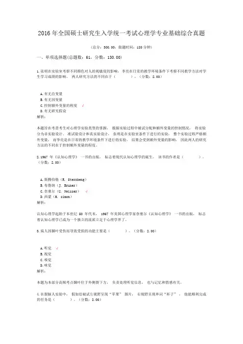 2016年全国硕士研究生入学统一考试心理学专业基础综合真题