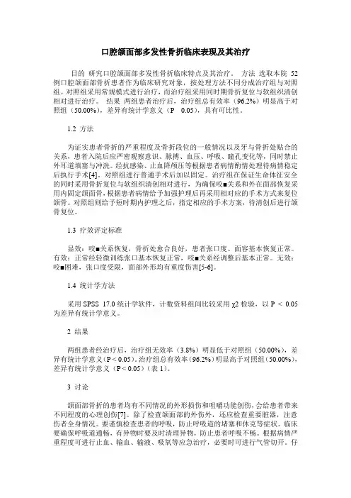 口腔颌面部多发性骨折临床表现及其治疗