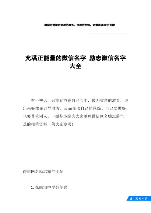 充满正能量的微信名字 励志微信名字大全